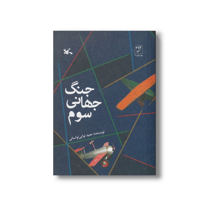 کتاب جنگ جهانی سوم اثر حمید نوایی لواسانی نشر کانون پرورش فکری کودکان و نوجوانان