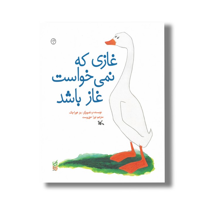 کتاب غازی که نمی خواست غاز باشد اثر پتر هورا چک ترجمه نورا حق پرست نشر کانون پرورش فکری کودکان و نوجوانان