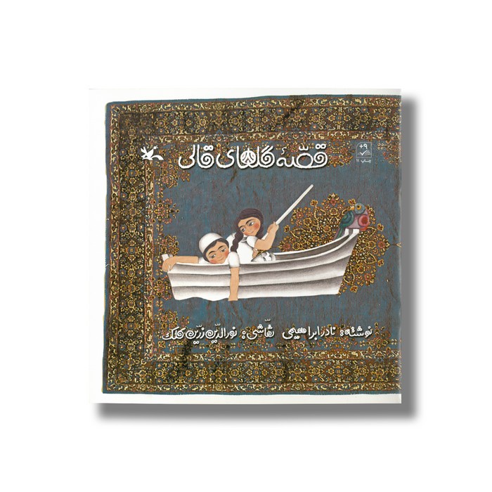کتاب قصه گل های قالی اثر نادر ابراهیمی نشر کانون پرورش فکری کودکان و نوجوانان