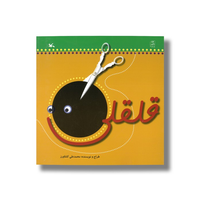 کتاب قلقلی اثر محمدعلی کشاورز نشر کانون پرورش فکری کودکان و نوجوانان