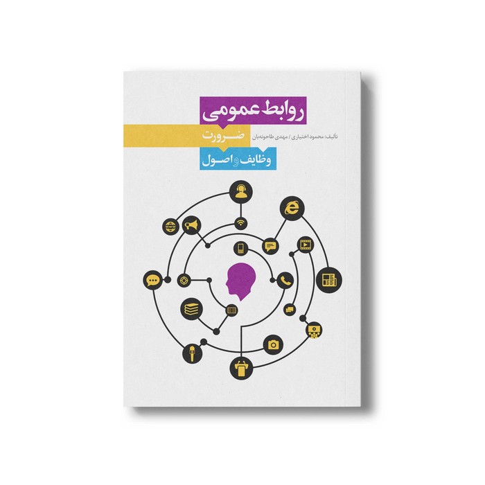 کتاب روابط عمومی ضرورت وظایف و اصول اثر محمود اختیاری و مهدی طاحونه بان نشر سیمای شرق