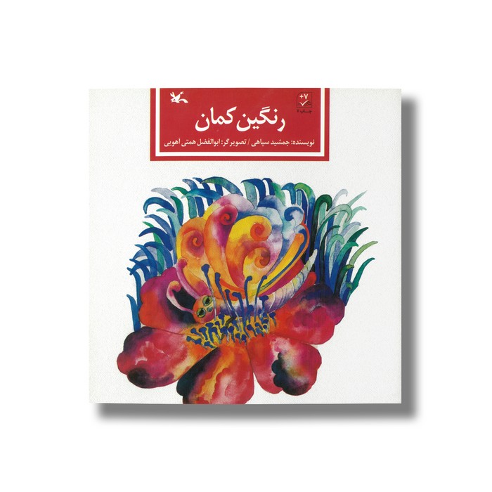 کتاب رنگین کمان اثر جمشید سپاهی نشر کانون پرورش فکری کودکان و نوجوانان