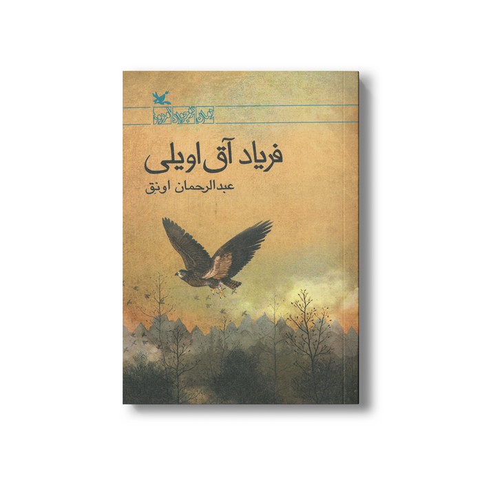 کتاب فریاد آق اویلی اثر عبدالرحمان اونق نشر کانون پرورش فکری کودکان و نوجوانان