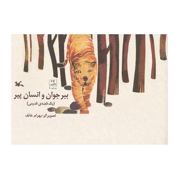 کتاب ببر جوان و انسان پیر (یک قصه قدیمی) نشر کانون پرورش فکری کودکان و نوجوانان