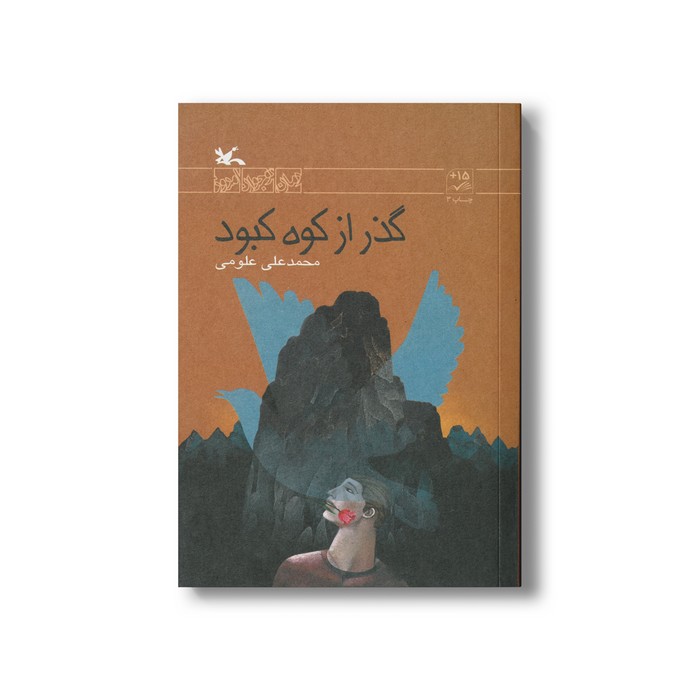 کتاب گذر از کوه کبود اثر محمدعلی علومی نشر کانون پرورش فکری کودکان و نوجوانان