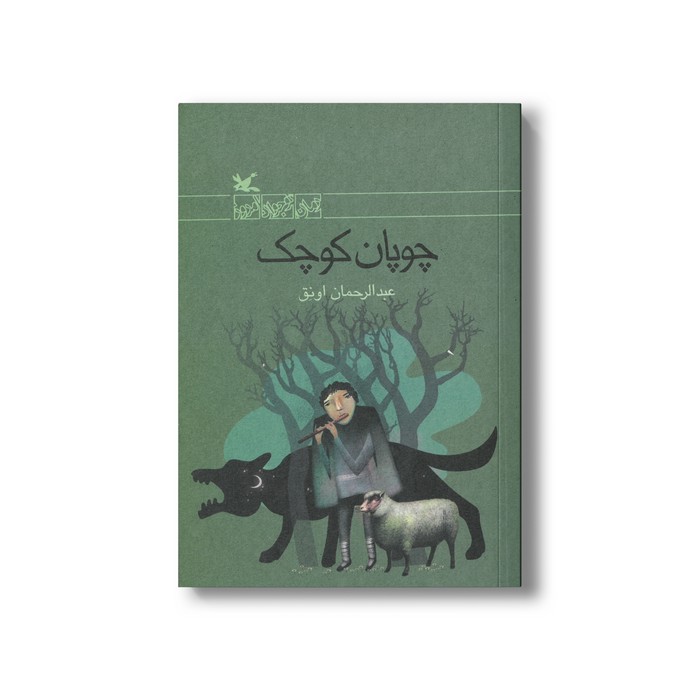 کتاب چوپان کوچک اثر عبدالرحمان اونق نشر کانون پرورش فکری کودکان و نوجوانان
