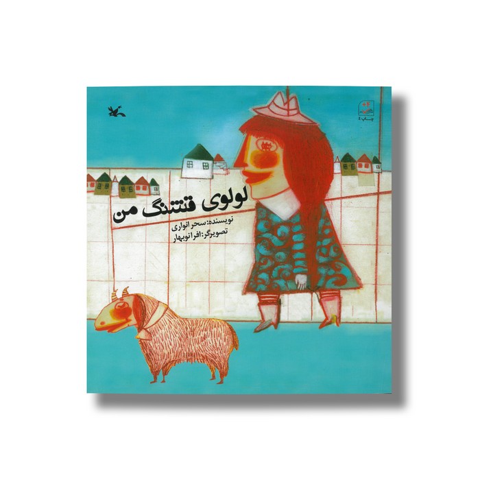 کتاب لولوی قشنگ من اثر سحر انواری نشر کانون پرورش فکری کودکان و نوجوانان