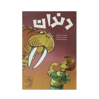 کتاب دندان اثر تئو لزیگ ترجمه فیروزه کاتب نشر سرمدی