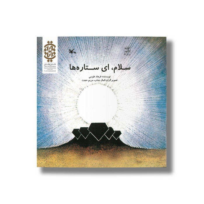 کتاب سلام ای ستاره ها اثر فرهاد طوسی نشر کانون پرورش فکری کودکان و نوجوانان