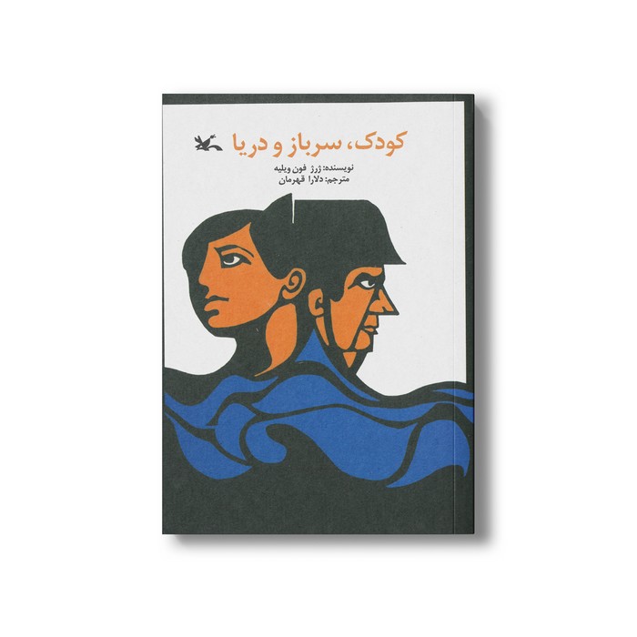 کتاب کودک سرباز و دریا اثر ژرژ فون ویلیه ترجمه دلارا قهرمان نشر کانون پرورش فکری کودکان و نوجوانان