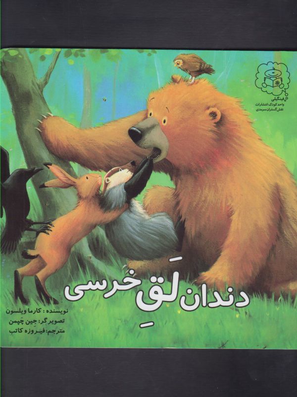 کتاب دندان لق خرسی اثر کارما ویلسون ترجمه فیروزه کاتب نشر سرمدی