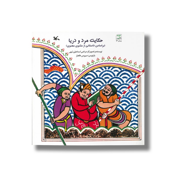 کتاب حکایت مرد و دریا (براساس داستانی از مثنوی معنوی) اثر مرتضی اسماعیلی سهی نشر کانون پرورش فکری کودکان و نوجوانان