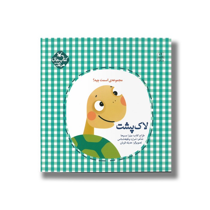 کتاب لاک پشت (مجموعه اسمت چیه) اثر شراره وظیفه شناس نشر کانون پرورش فکری کودکان و نوجوانان