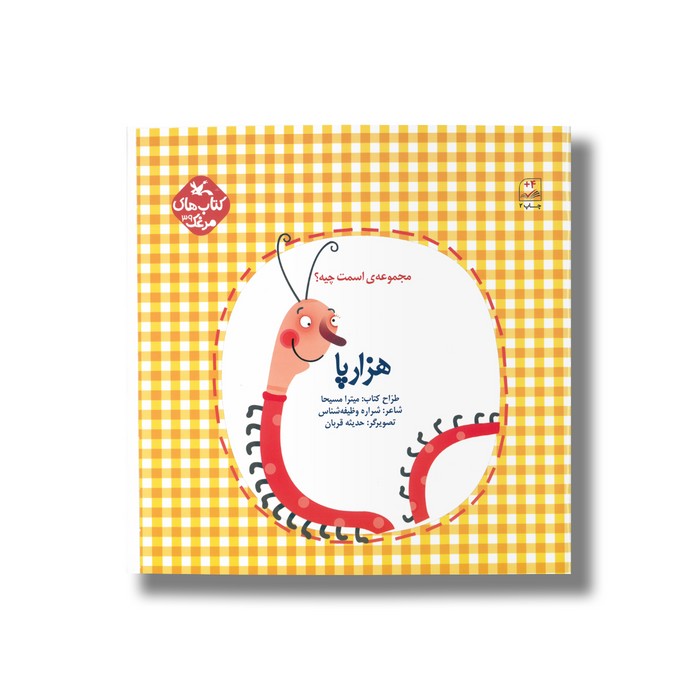 کتاب هزارپا (مجموعه اسمت چیه) اثر شراره وظیفه شناس نشر کانون پرورش فکری کودکان و نوجوانان