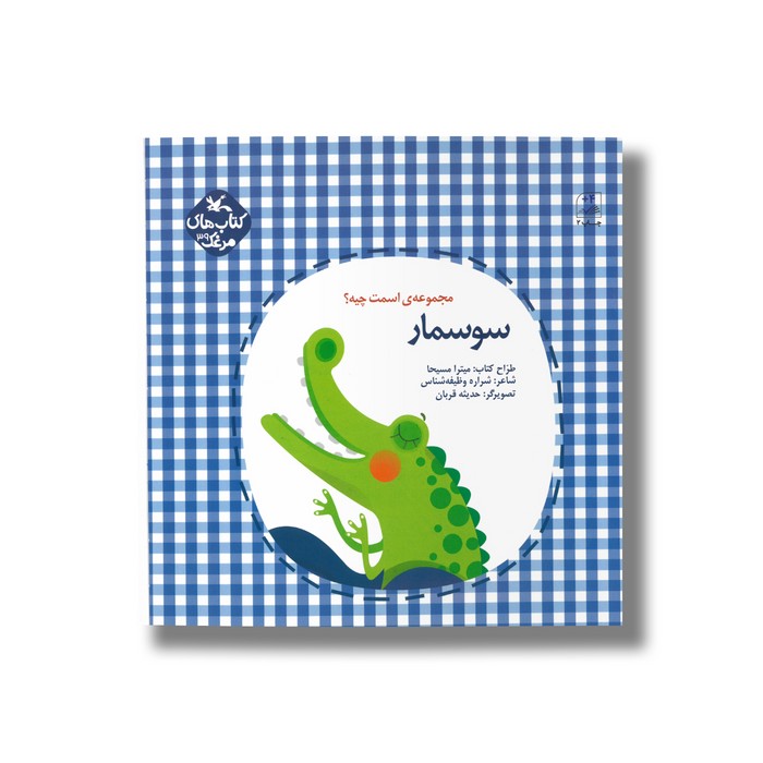 کتاب سوسمار (مجموعه اسمت چیه) اثر شراره وظیفه شناس نشر کانون پرورش فکری کودکان و نوجوانان