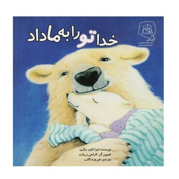 کتاب خدا تو را به ما داد اثر لیزا تاون برگرن ترجمه فیروزه کاتب نشر سرمدی