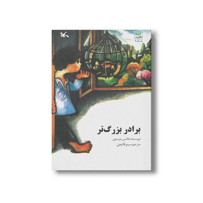 کتاب برادر بزرگ تر اثر هانس پترسون ترجمه مینو قالیچی نشر کانون پرورش فکری کودکان و نوجوانان