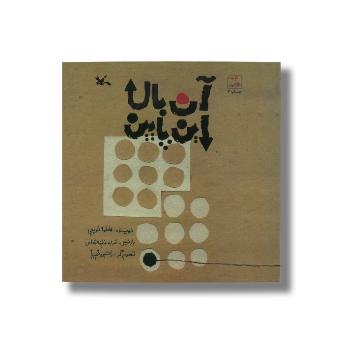 کتاب آن بالا این پایین اثر فاطمه توپچی نشر کانون پرورش فکری کودکان و نوجوانان