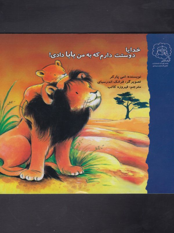 کتاب خدایا دوستت دارم که به من بابا دادی اثر امی پارکر ترجمه فیروزه کاتب نشر سرمدی