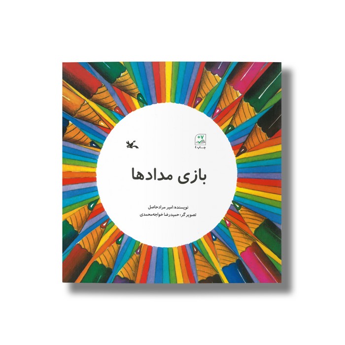 کتاب بازی مدادها اثر امیر مرادحاصل نشر کانون پرورش فکری کودکان و نوجوانان