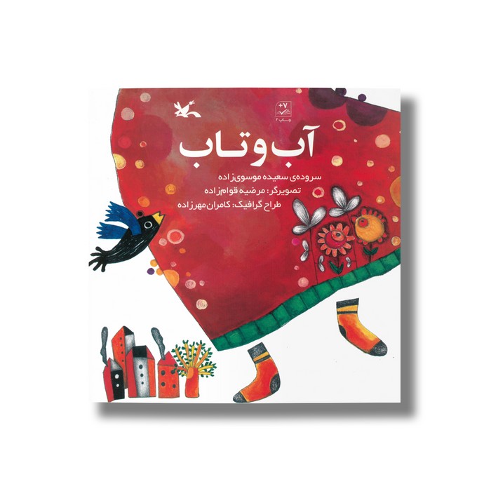 کتاب آب و تاب اثر سعیده موسوی زاده نشر کانون پرورش فکری کودکان و نوجوانان