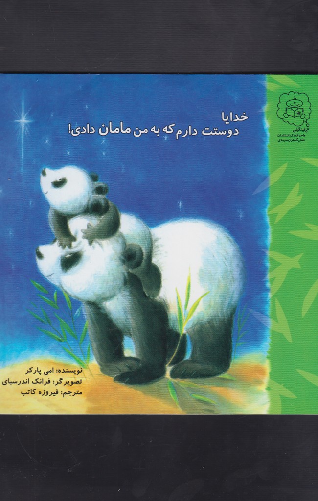 کتاب خدایا دوستت دارم که به من مامان دادی اثر امی پارکر ترجمه فیروزه کاتب نشر سرمدی