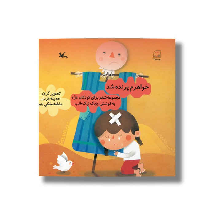 کتاب خواهرم پرنده شد (مجموعه شعر برای کودکان غزه) اثر بابک نیک طلب نشر کانون پرورش فکری کودکان و نوجوانان