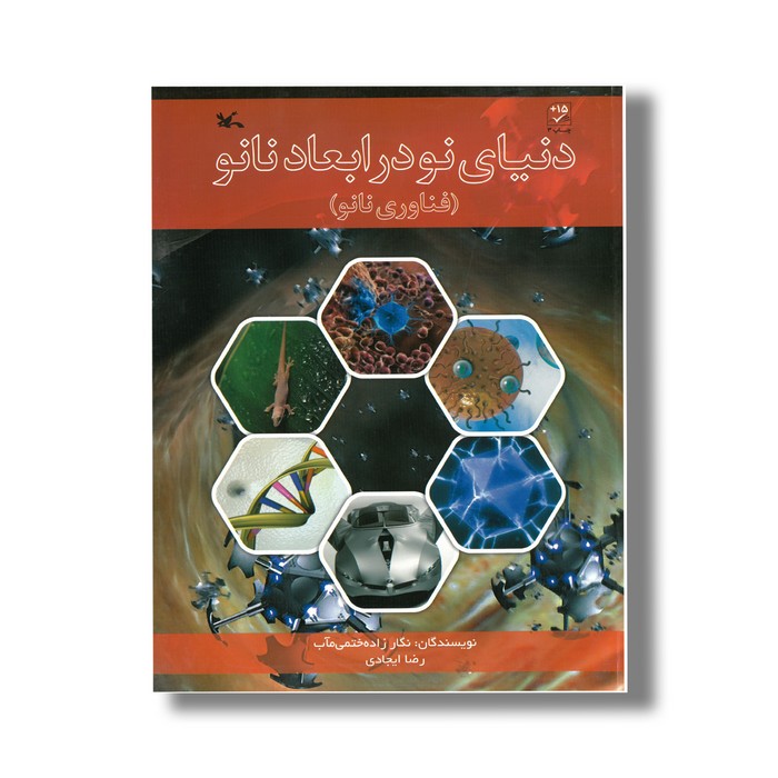 کتاب دنیای نو در ابعاد نانو (فناوری نانو) اثر نگار زاده ختمی مآب و رضا ایجادی نشر کانون پرورش فکری کودکان و نوجوانان