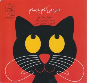 کتاب حس می کنم با دستم اثر پاتریک جرج ترجمه آرمین حاجی میرزاجانی نشر سرمدی