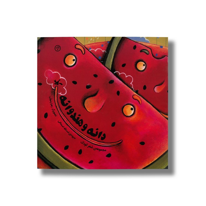 کتاب دانه و هندوانه اثر اسدالله اسحاقی نشر کانون پرورش فکری کودکان و نوجوانان