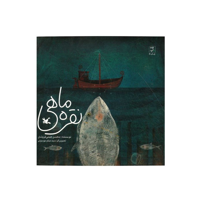 کتاب نقره ماهی اثر محسن چینی فروشان نشر کانون پرورش فکری کودکان و نوجوانان