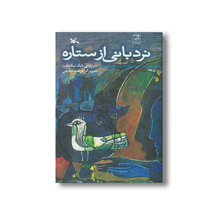 کتاب نردبانی از ستاره اثر بابک نیک طلب نشر کانون پرورش فکری کودکان و نوجوانان