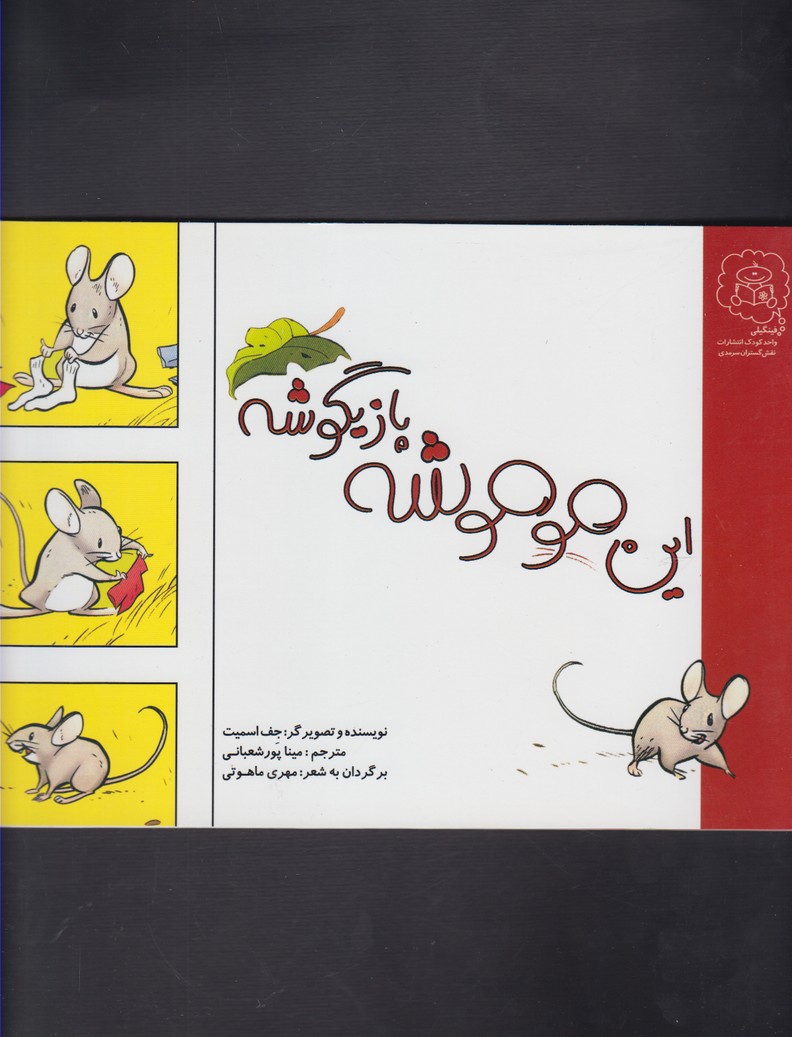 کتاب این موموشه بازیگوشه اثر جف اسمیت ترجمه مینا پورشعبانی نشر سرمدی