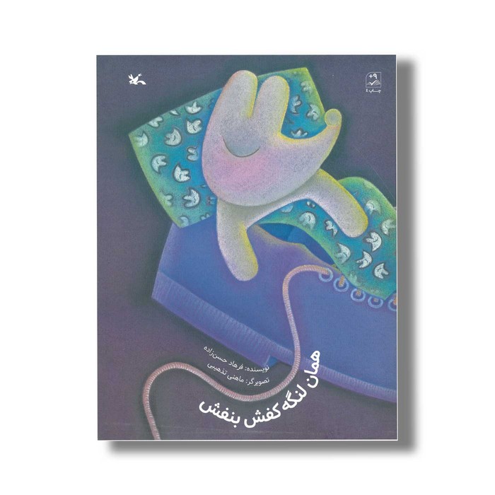 کتاب همان لنگه کفش بنفش اثر فرهاد حسن زاده نشر کانون پرورش فکری کودکان و نوجوانان