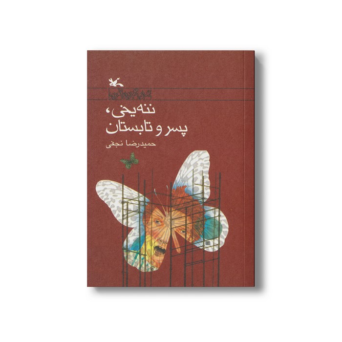 کتاب ننه یخی پسر و تابستان اثر حمیدرضا نجفی نشر کانون پرورش فکری کودکان و نوجوانان