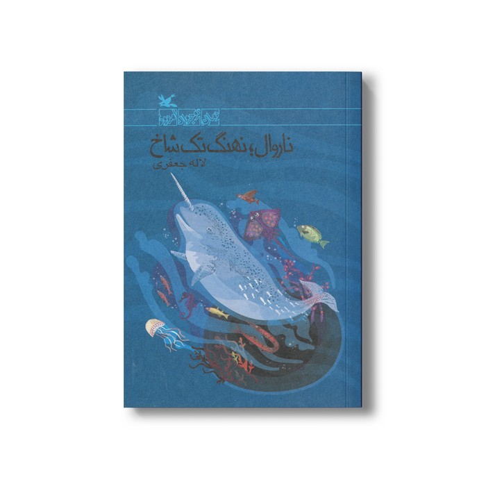 کتاب ناروال نهنگ تک شاخ اثر لاله جعفری نشر کانون پرورش فکری کودکان و نوجوانان