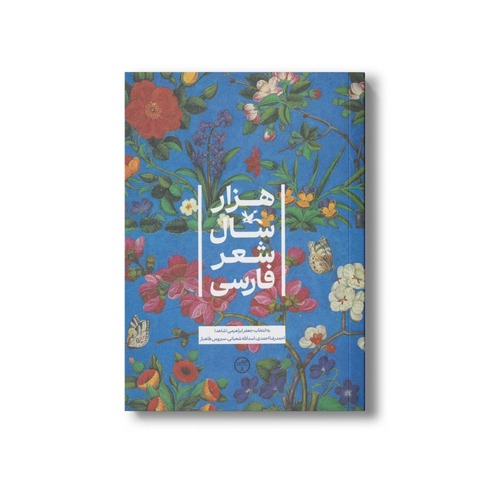 کتاب هزار سال شعر فارسی نشر کانون پرورش فکری کودکان و نوجوانان