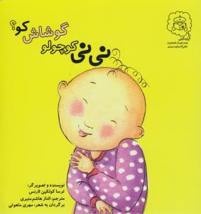 کتاب نی نی کوچولو گوشاش کو اثر ترسا کولکین لارنس ترجمه الناز هاشم منیری نشر سرمدی