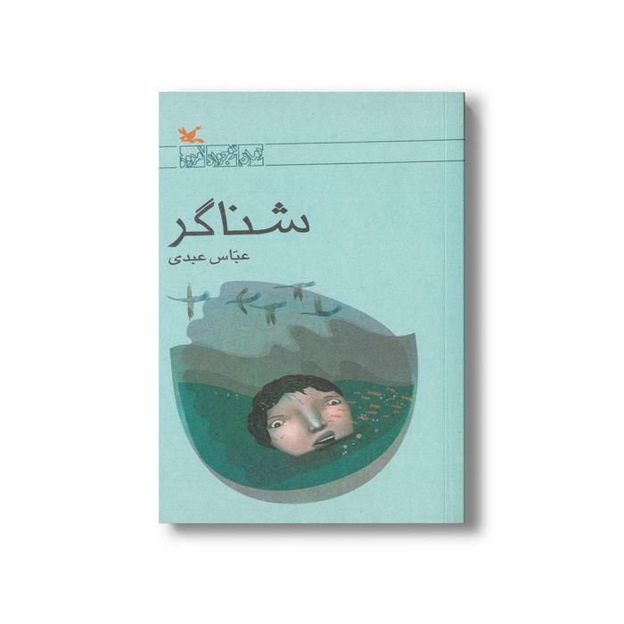 کتاب شناگر اثر عباس عبدی نشر کانون پرورش فکری کودکان و نوجوانان