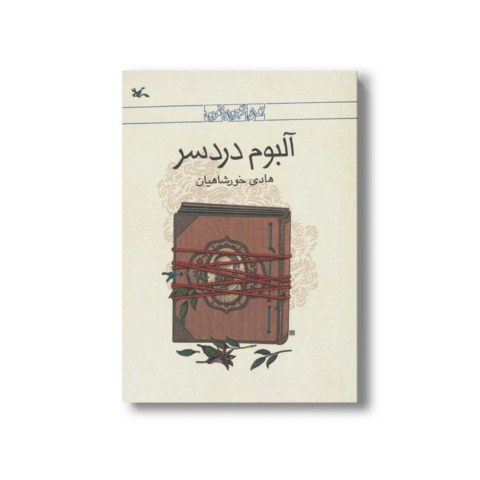 کتاب آلبوم دردسر اثر هادی خورشاهیان نشر کانون پرورش فکری کودکان و نوجوانان