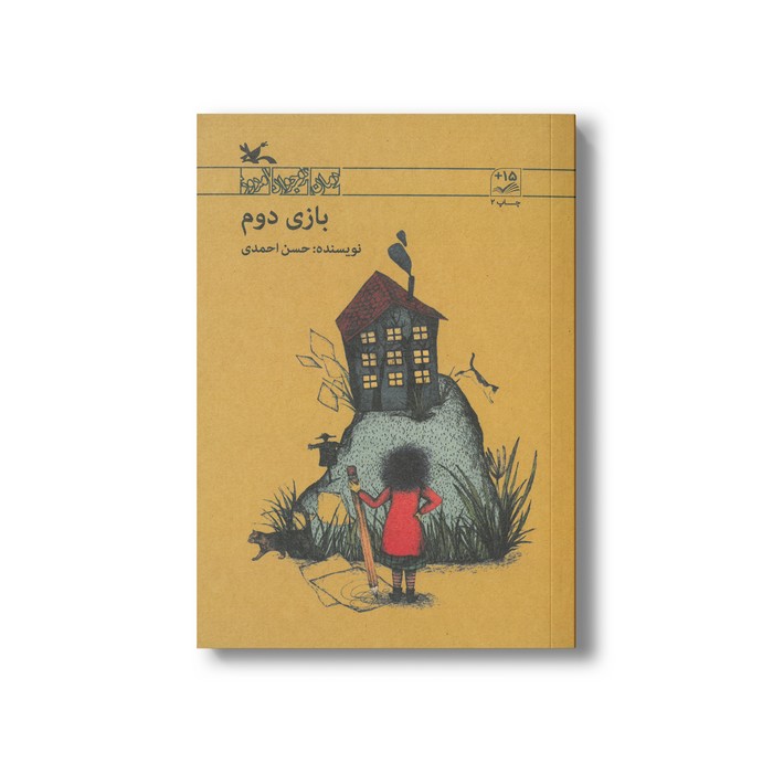 کتاب بازی دوم اثر حسن احمدی نشر کانون پرورش فکری کودکان و نوجوانان