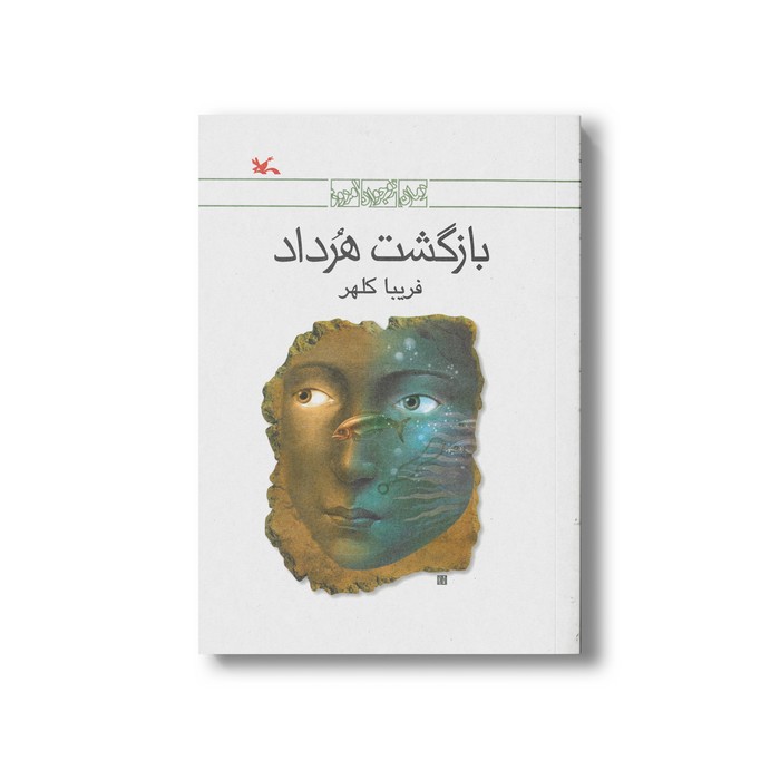کتاب بازگشت هرداد اثر فریبا کلهر نشر کانون پرورش فکری کودکان و نوجوانان