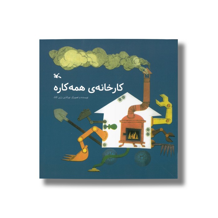 کتاب کارخانه همه کاره اثر نورالدین زرین کلک نشر کانون پرورش فکری کودکان و نوجوانان