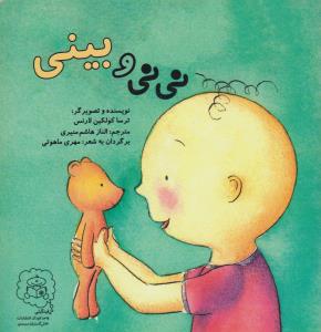 کتاب نی نی و بینی اثر ترسا کولکین لارنس ترجمه الناز هاشم منیری نشر سرمدی