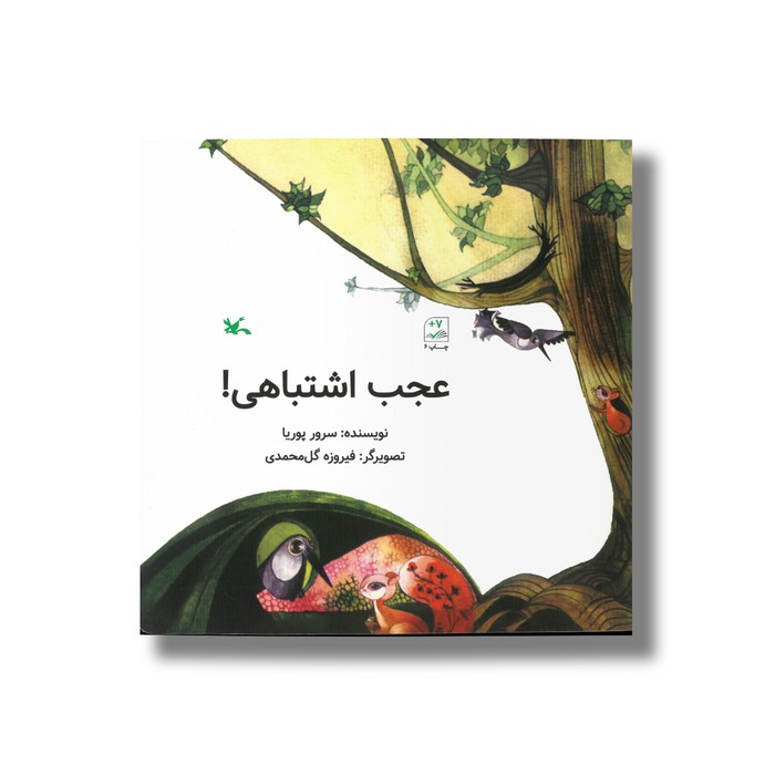 کتاب عجب اشتباهی اثر سرور پوریا نشر کانون پرورش فکری کودکان و نوجوانان