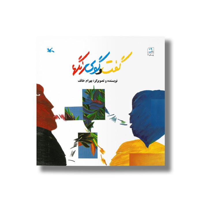 کتاب گفت و گوی رنگ ها اثر بهرام خائف نشر کانون پرورش فکری کودکان و نوجوانان