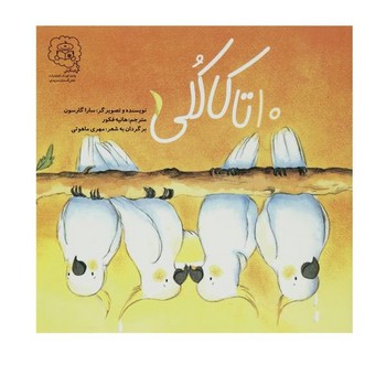 کتاب 10تا کاکلی اثر سارا گارسون ترجمه هانیه فکور نشر سرمدی