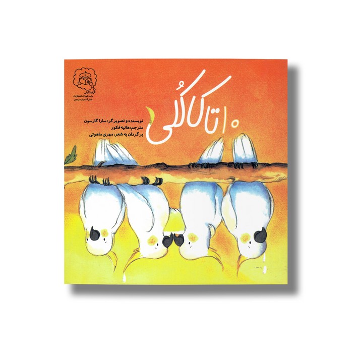 کتاب 10تا کاکلی اثر سارا گارسون ترجمه هانیه فکور نشر سرمدی