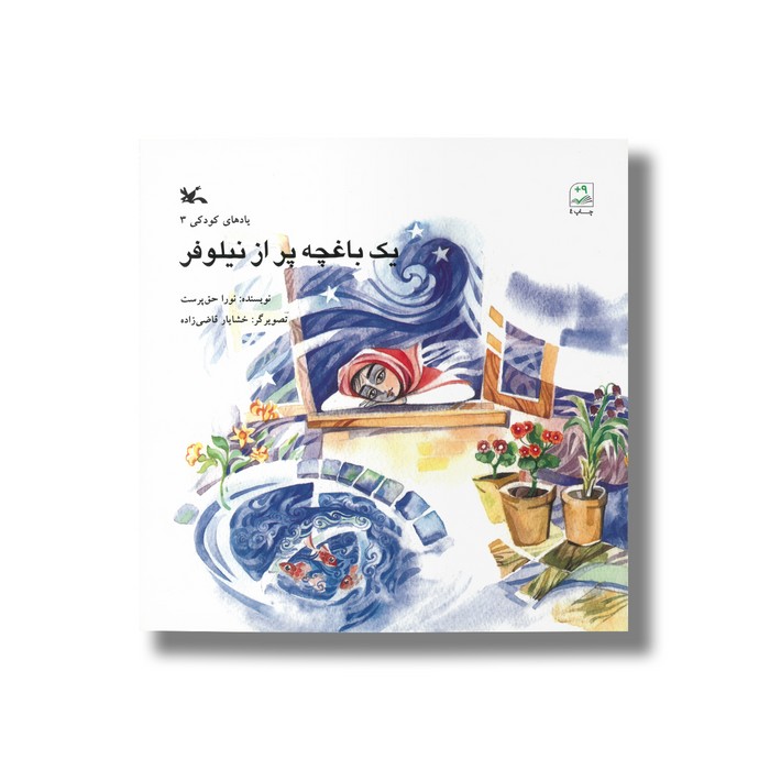 کتاب یک باغچه پر از نیلوفر اثر نورا حق پرست نشر کانون پرورش فکری کودکان و نوجوانان