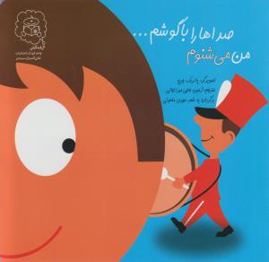 کتاب من می شنوم صداها را با گوشم اثر پاتریک جرج ترجمه آرمین حاجی میرزاجانی نشر سرمدی